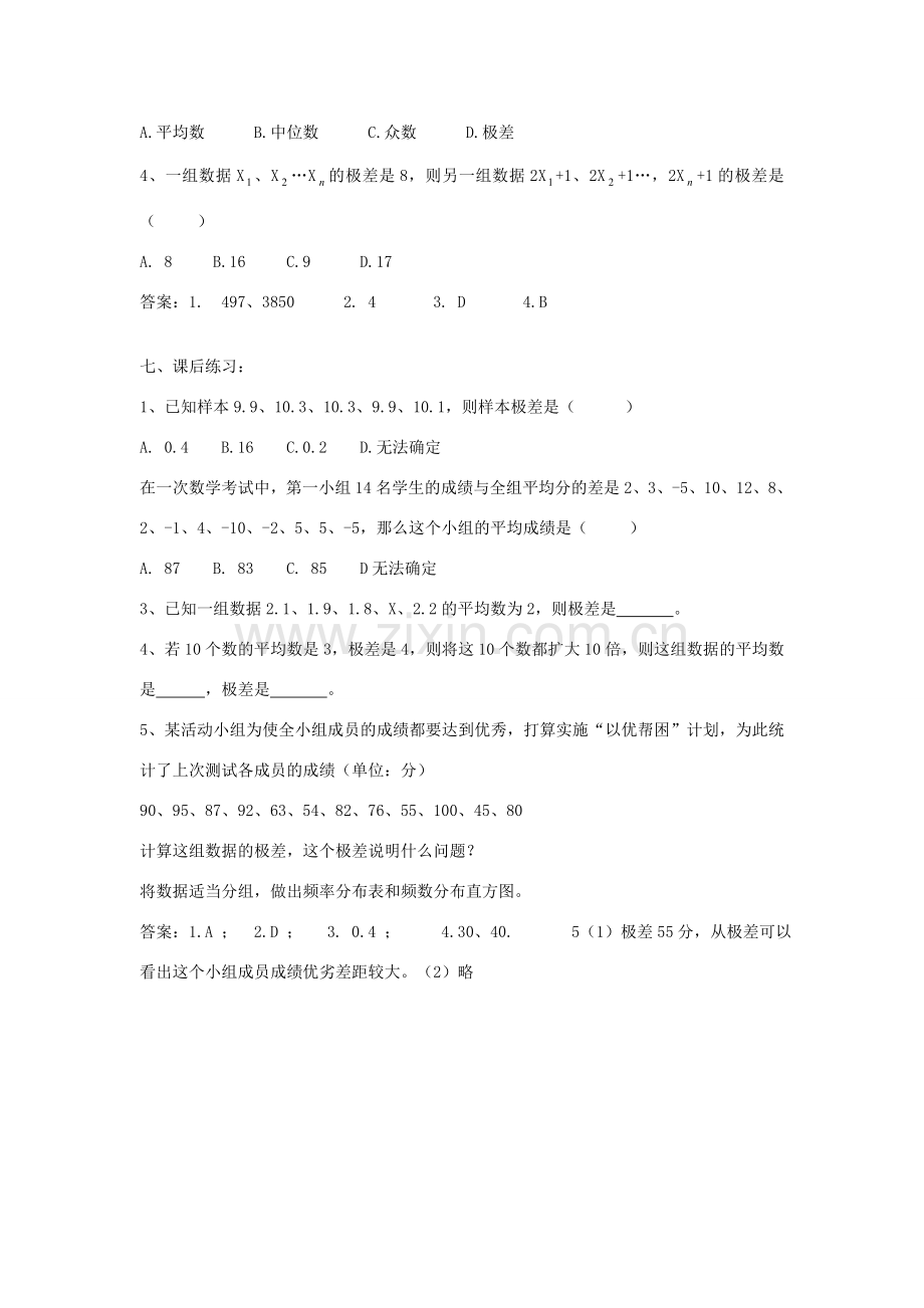 广东省东莞市寮步信义学校八年级数学下册《20.2.1 极差》教案 新人教版.doc_第2页