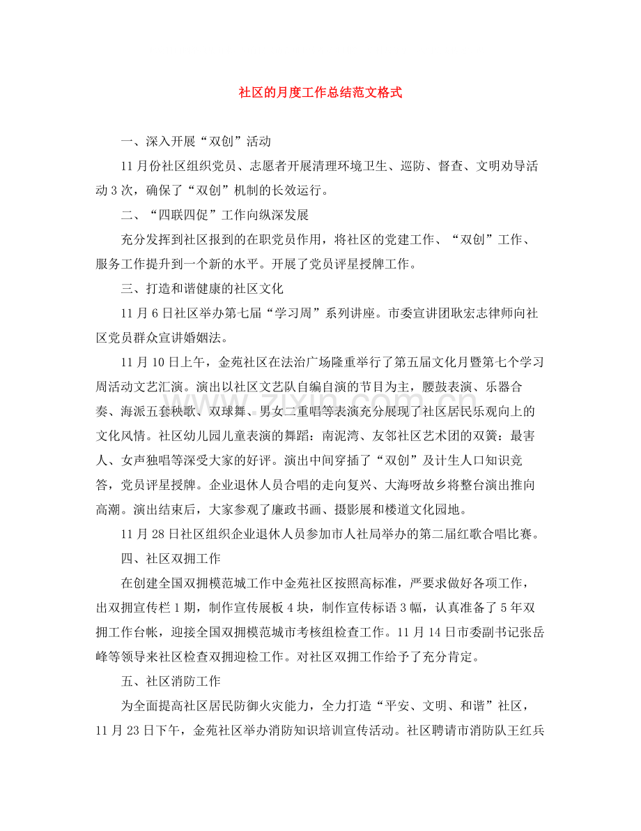 社区的月度工作总结范文格式.docx_第1页