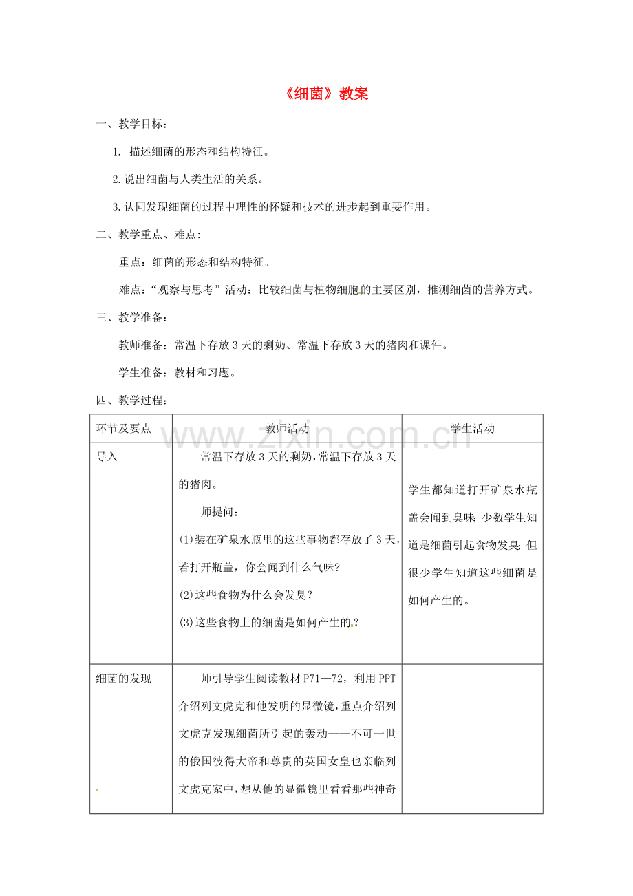 八年级生物上册 第五单元 第四章 第二节《细菌》教案 （新版）新人教版-（新版）新人教版初中八年级上册生物教案.doc_第1页