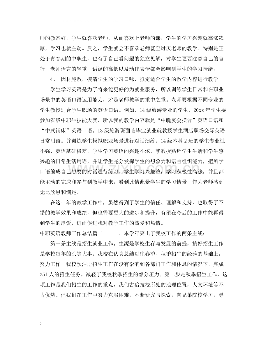 中职英语教师工作总结.docx_第2页