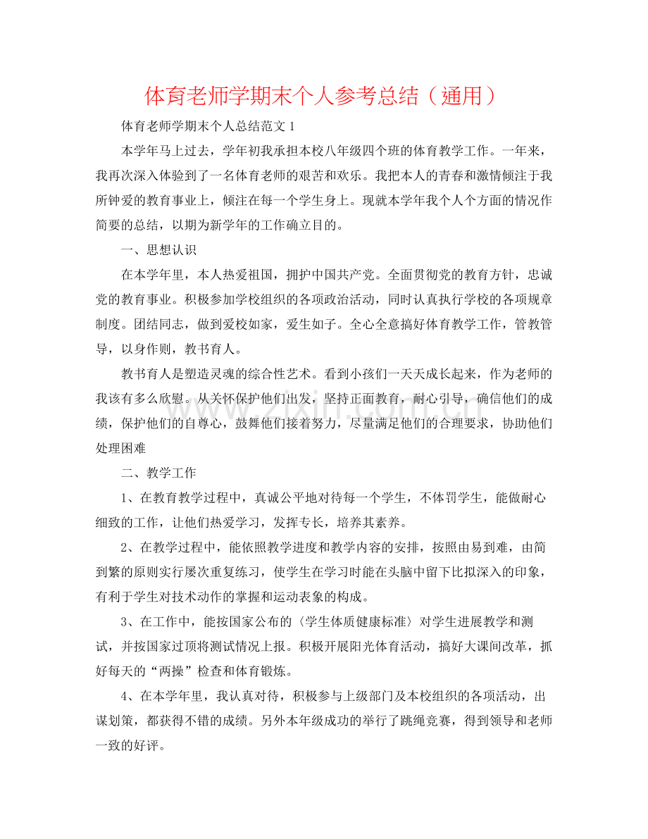 体育教师学期末个人参考总结（通用）.docx_第1页