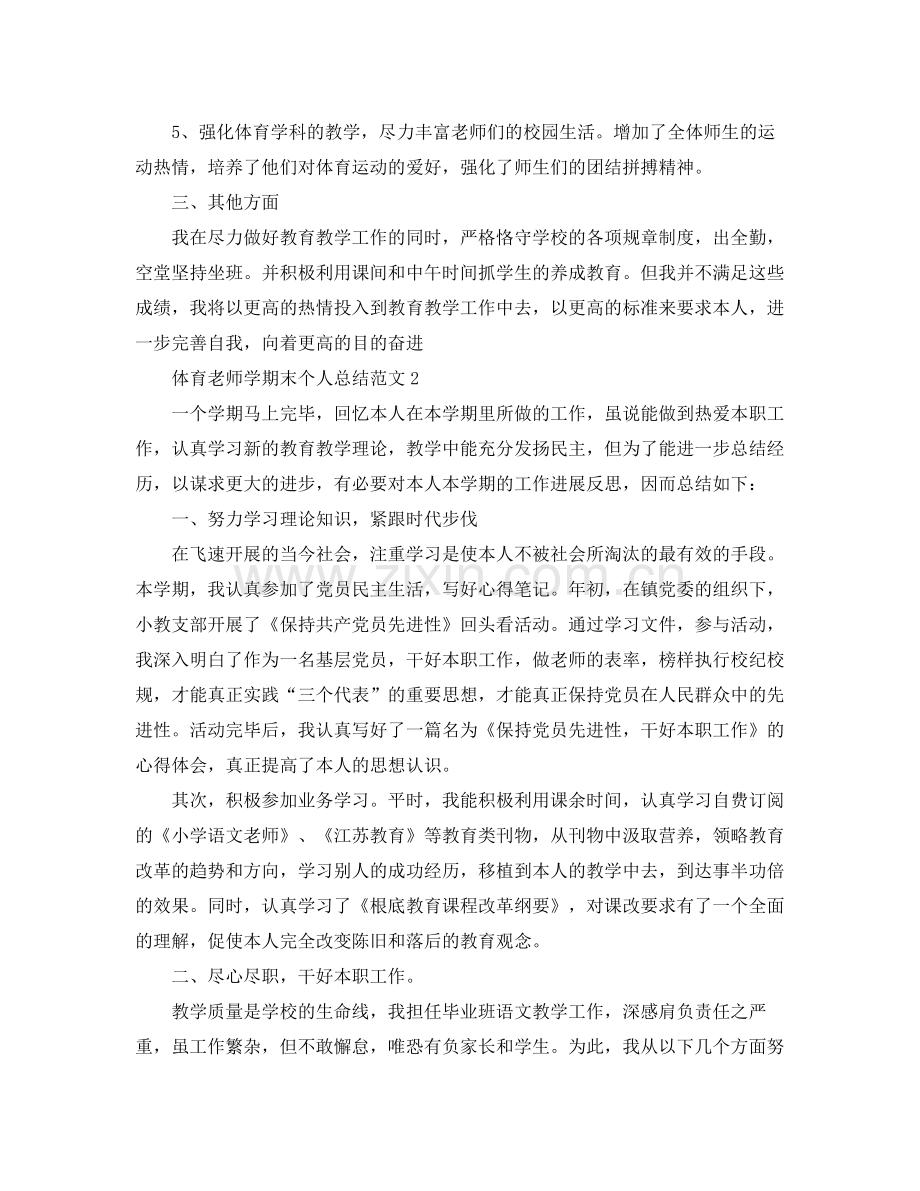 体育教师学期末个人参考总结（通用）.docx_第2页