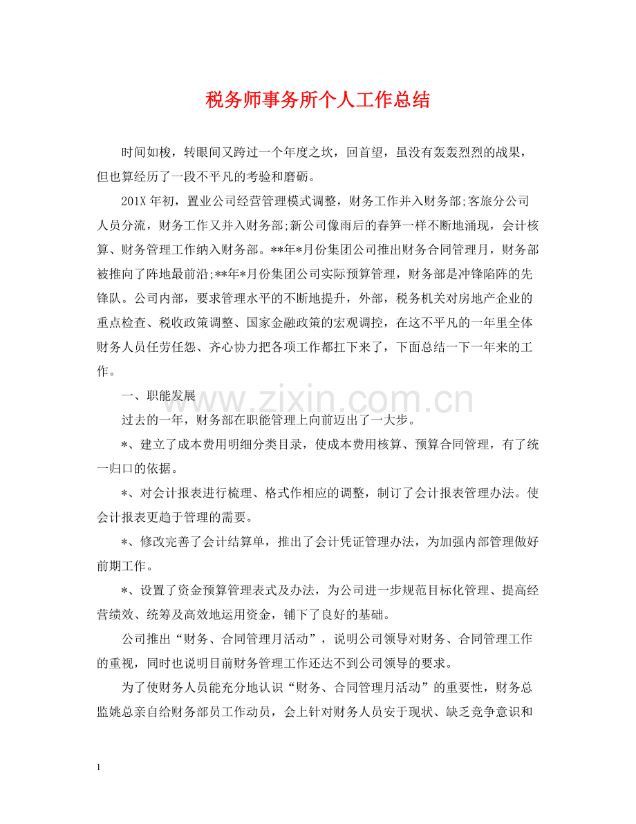 税务师事务所个人工作总结2.docx_第1页