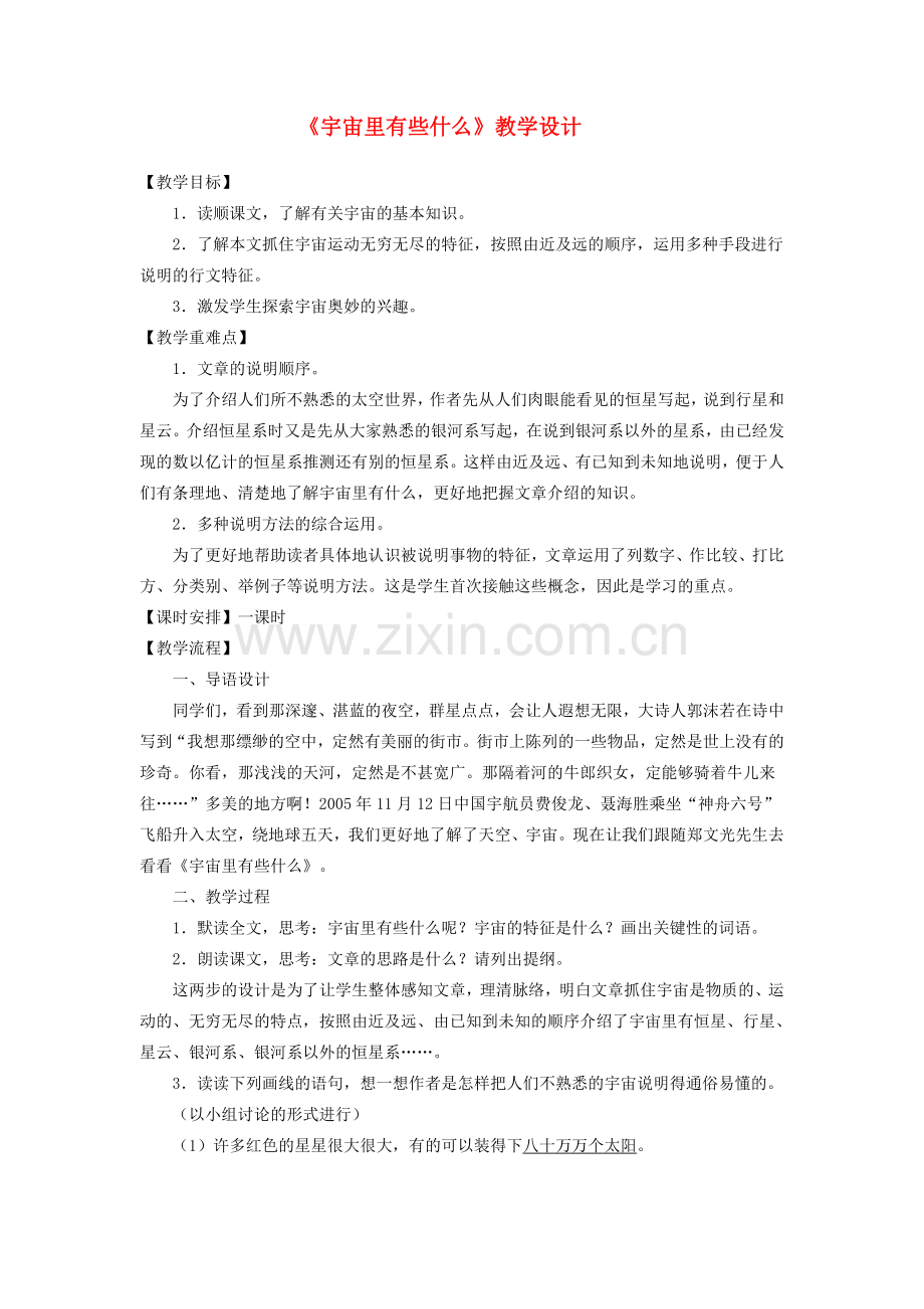 七年级语文上册《宇宙里有些什么》教案 苏教版.doc_第1页