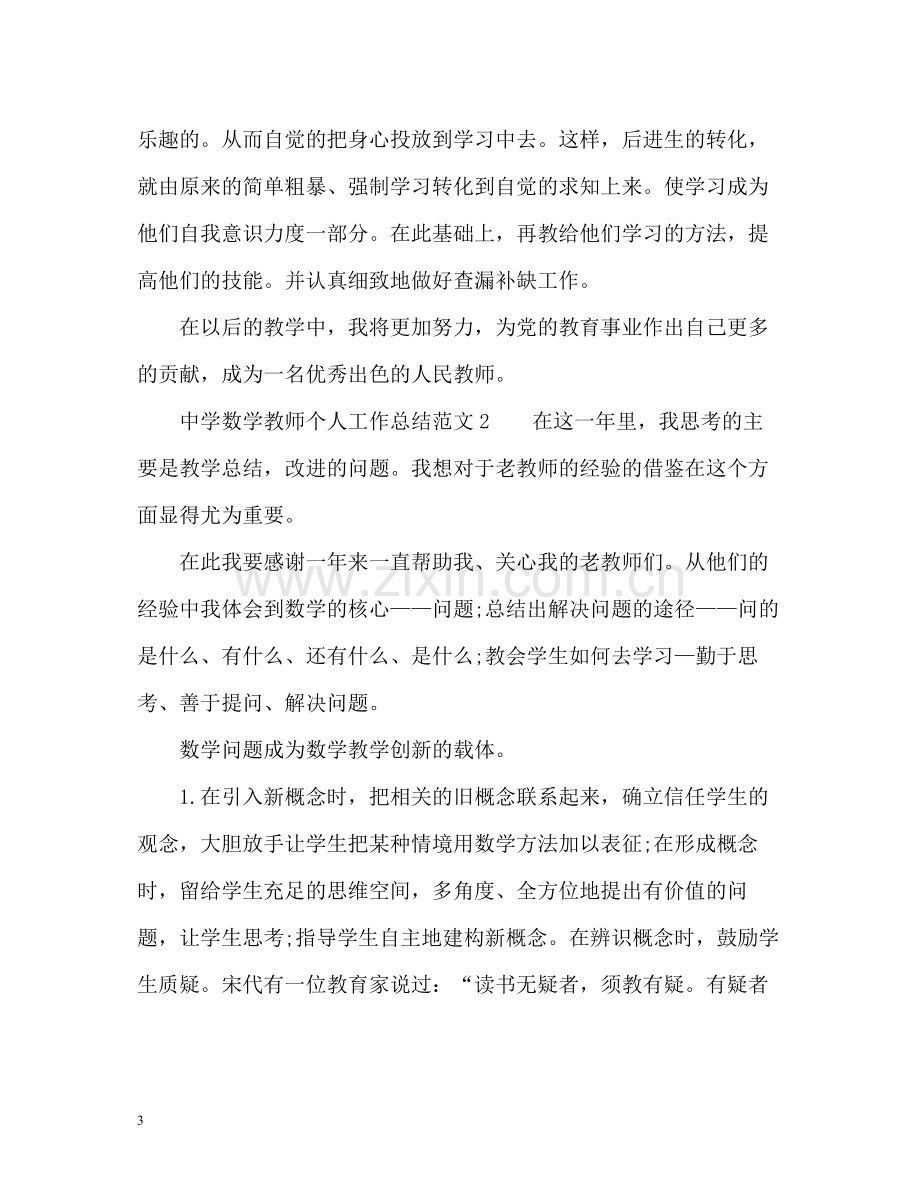 数学教师个人工作总结「」.docx_第3页