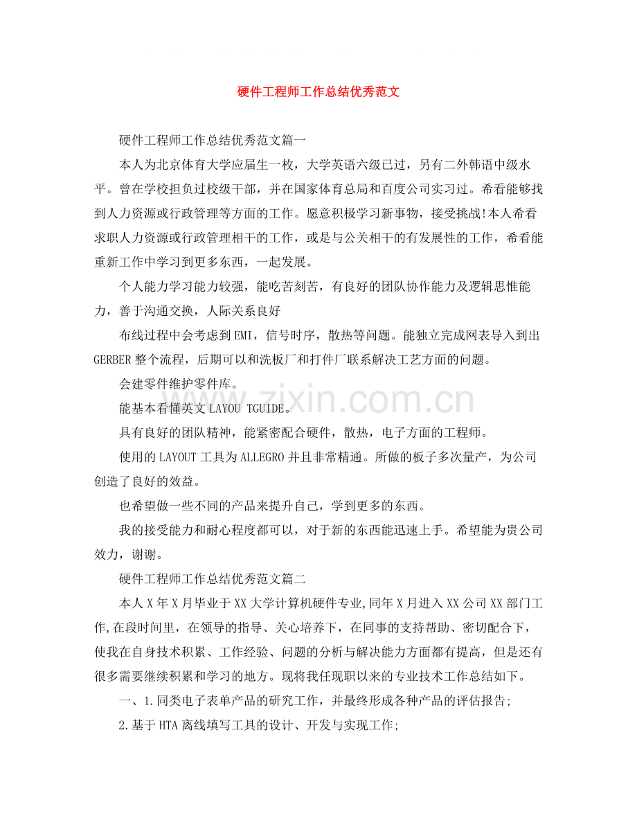 硬件工程师工作总结优秀范文.docx_第1页