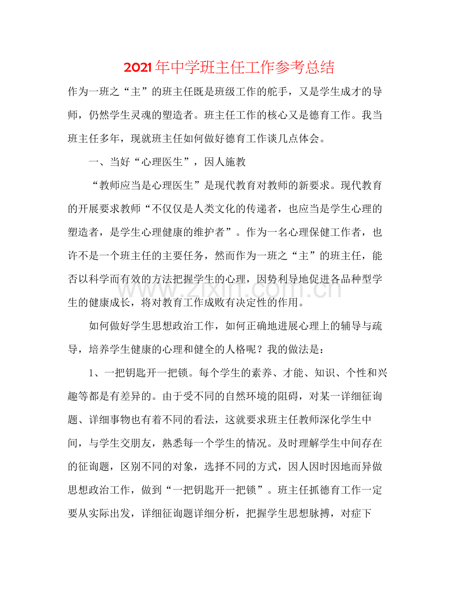 2021年班主任工作参考总结.docx_第1页