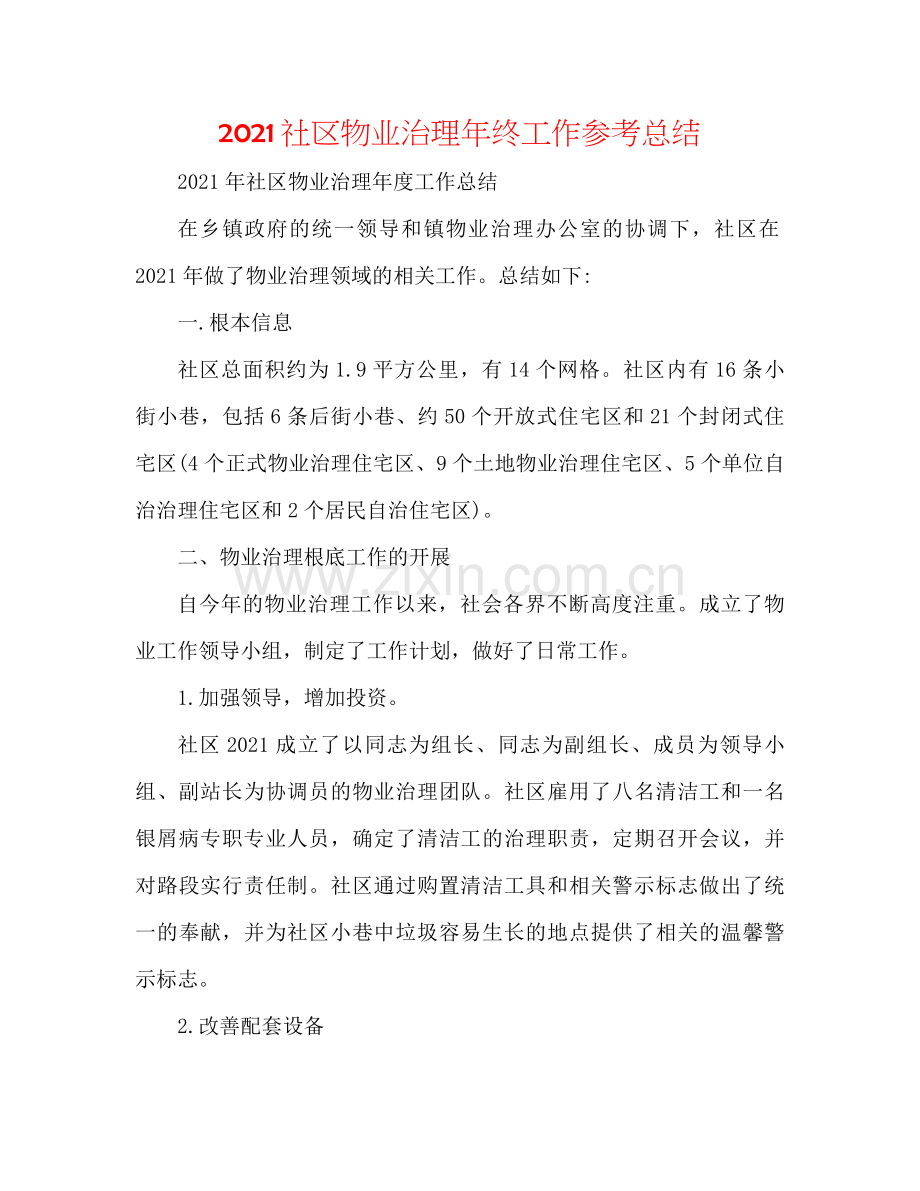 社区物业管理年终工作参考总结.docx_第1页