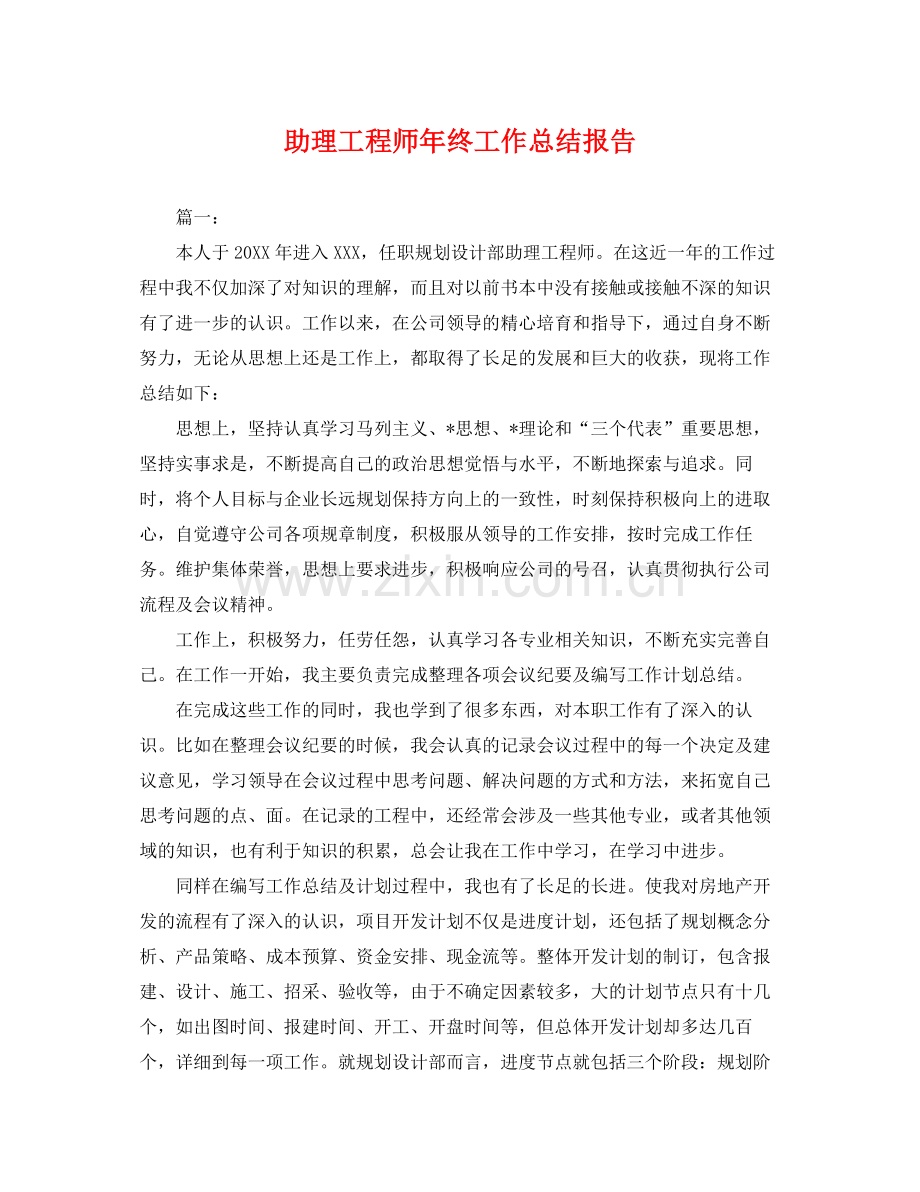 助理工程师年终工作总结报告 .docx_第1页