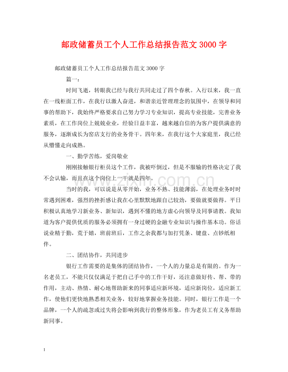 工作总结邮政储蓄员工个人工作总结报告范文3000字.docx_第1页