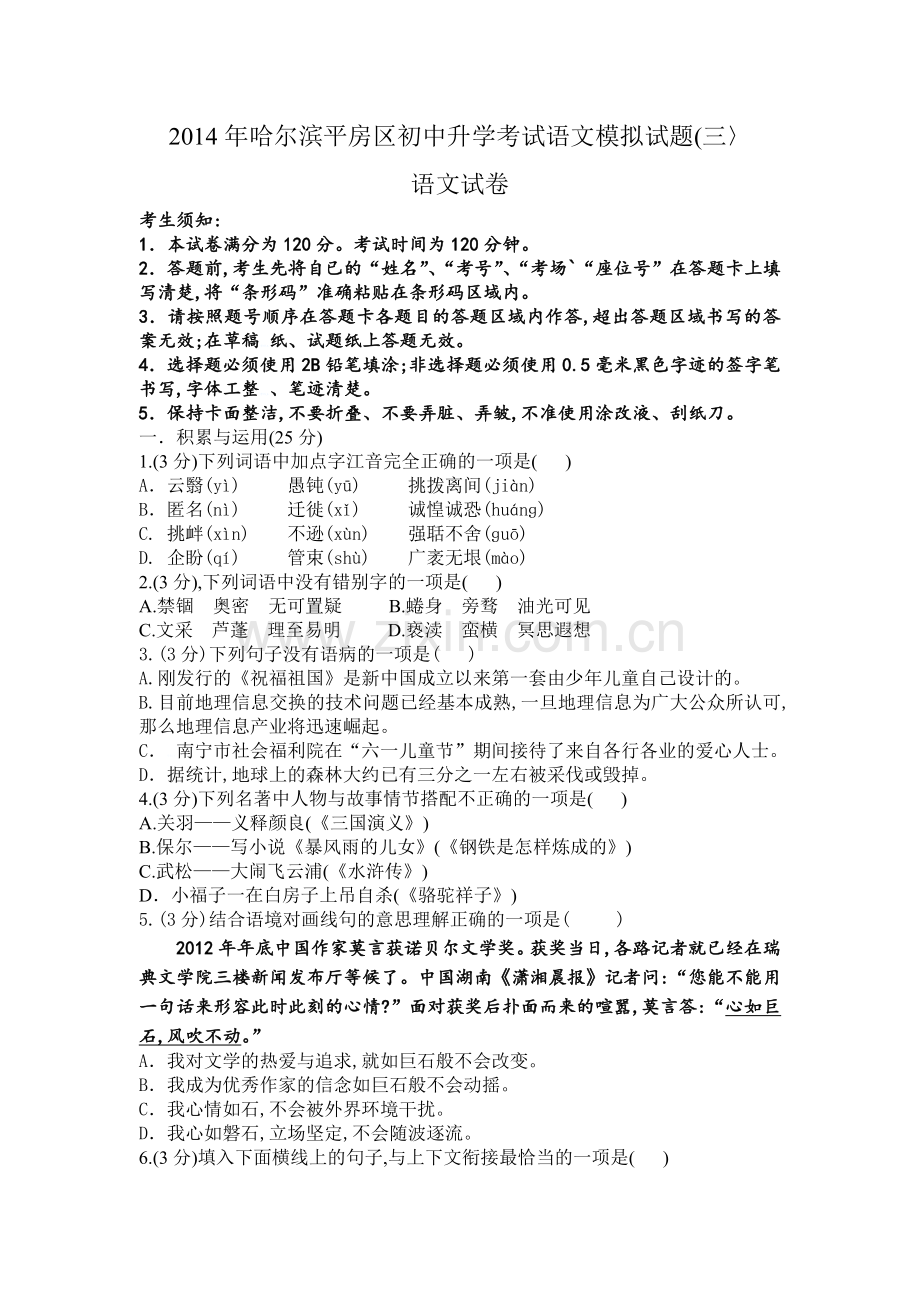 黑龙江省哈尔滨市平房区2014年中考三模语文试题(WORD版含答案).doc_第1页