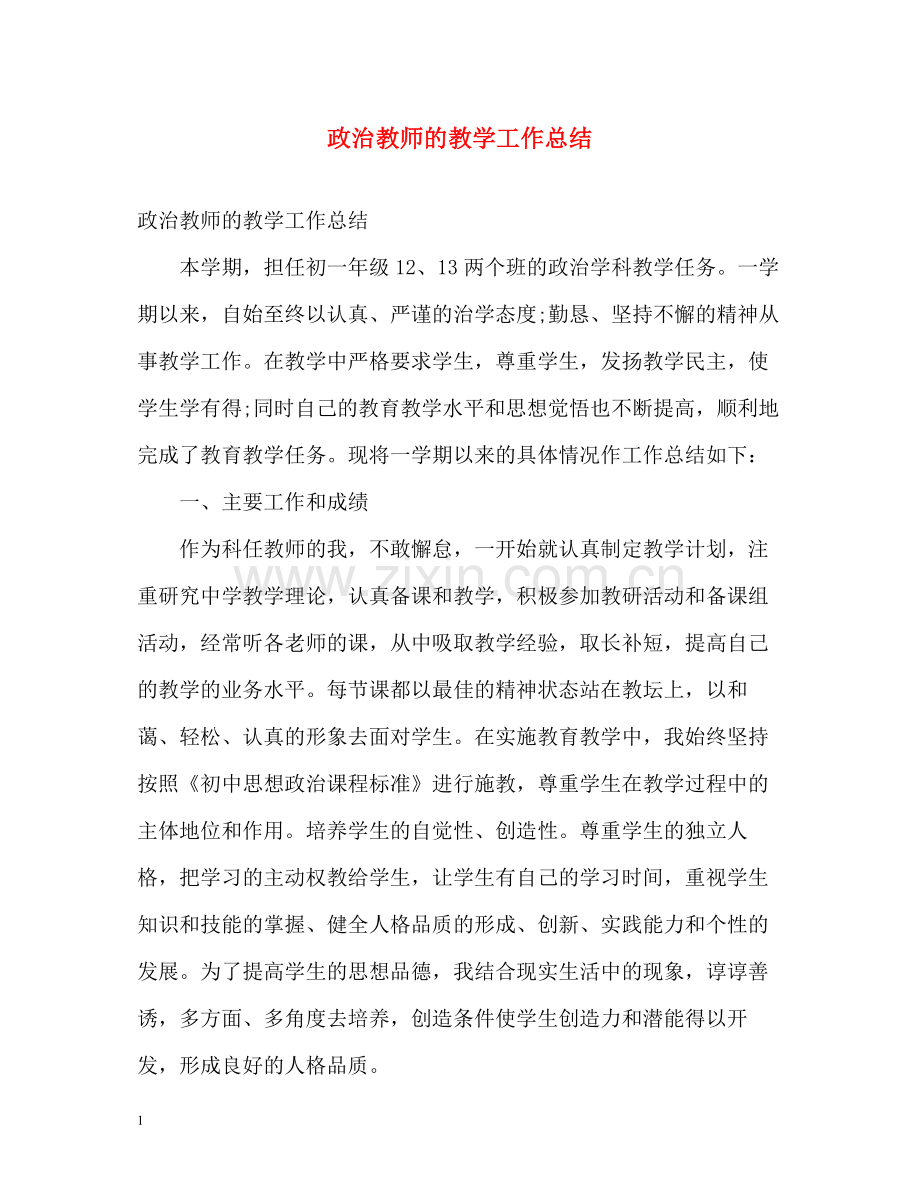 政治教师的教学工作总结.docx_第1页