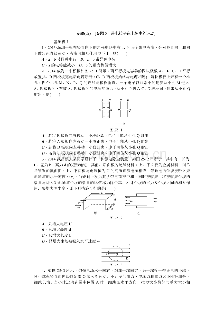 2016年高考物理复习一轮用书【新课标·基础巩固练】专题5 带电粒子在电场中的运动.doc_第1页