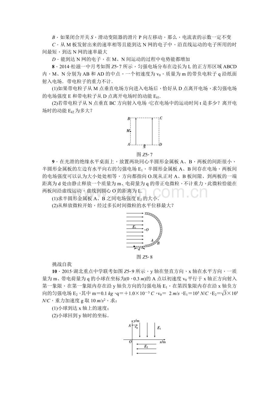 2016年高考物理复习一轮用书【新课标·基础巩固练】专题5 带电粒子在电场中的运动.doc_第3页