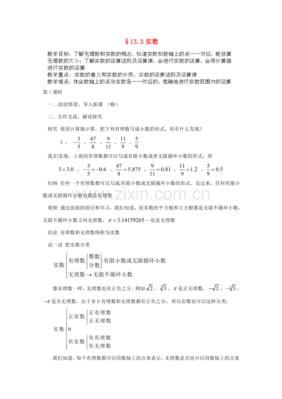 河南省洛阳市第十一中学八年级数学上册 13.3 实数（一）教案.doc_第1页