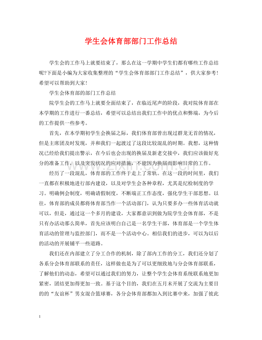 学生会体育部部门工作总结.docx_第1页