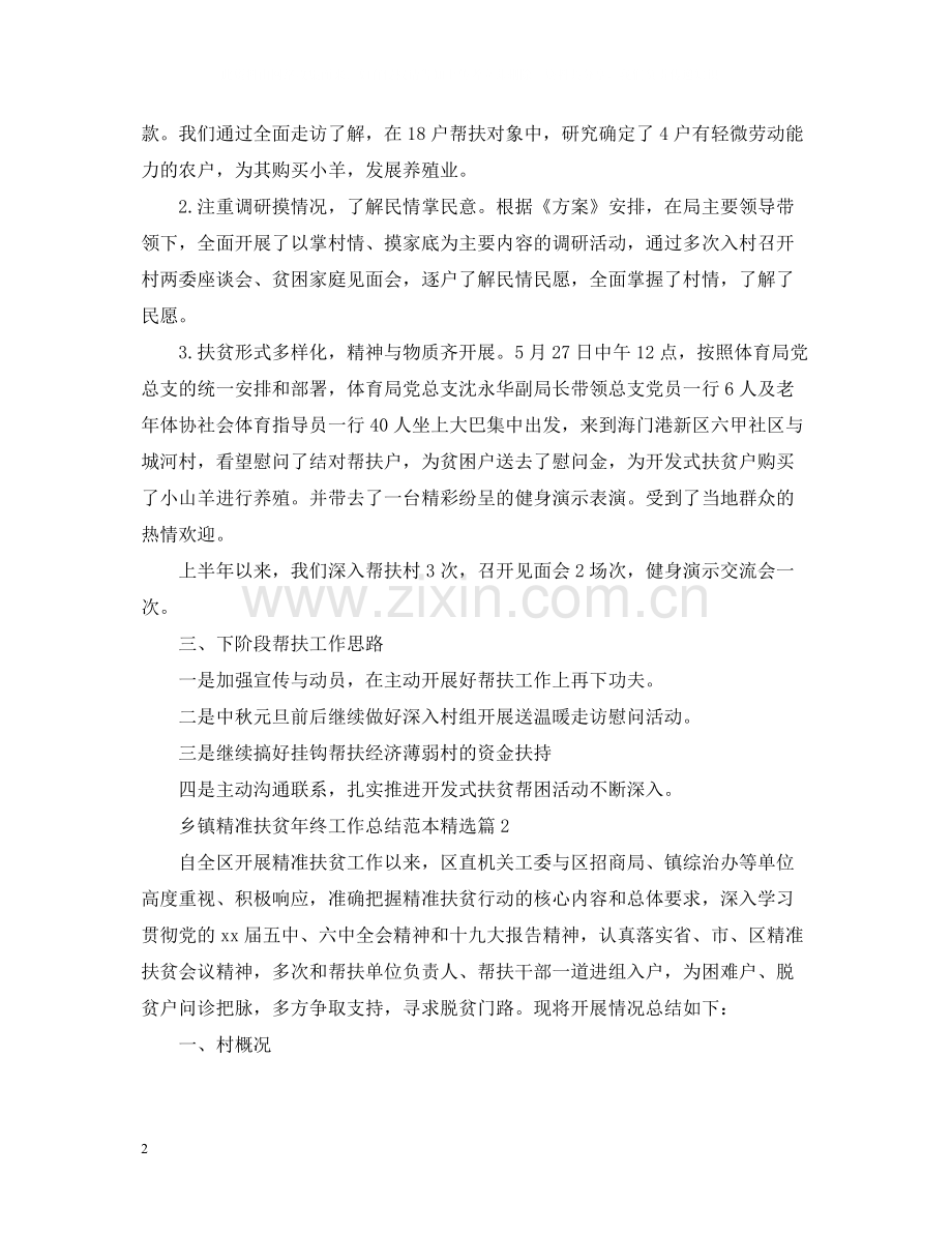 乡镇精准扶贫年终工作总结范本篇.docx_第2页