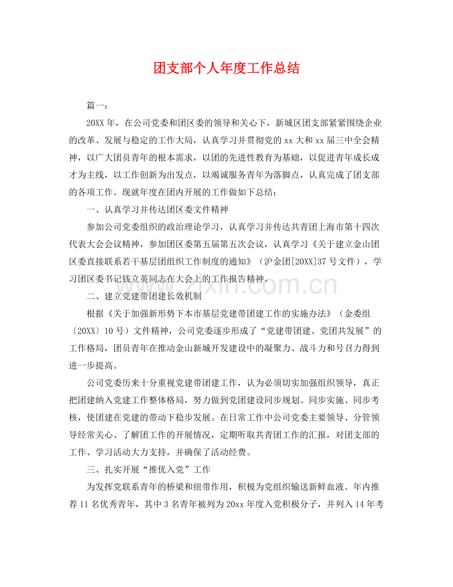 团支部个人年度工作总结 .docx_第1页