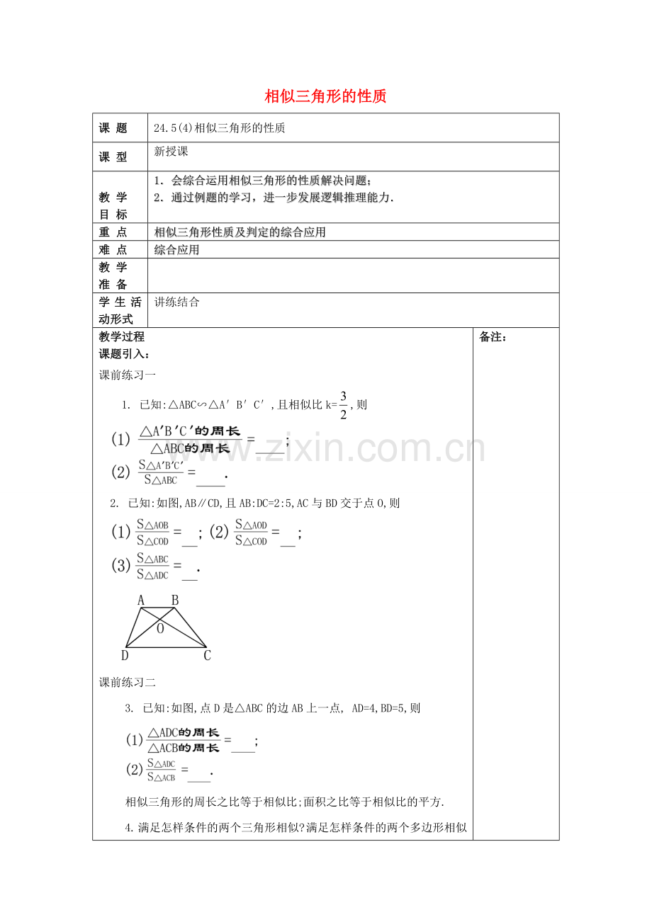 九年级数学上册 24.5 相似三角形的性质（4）教案 沪教版五四制-沪教版初中九年级上册数学教案.doc_第1页