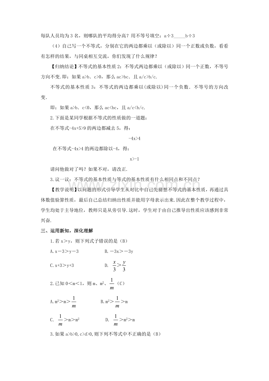 八年级数学上册 第4章 一元一次不等式（组）4.2 不等式的基本性质第2课时 不等式的基本性质2、3教案 （新版）湘教版-（新版）湘教版初中八年级上册数学教案.doc_第2页