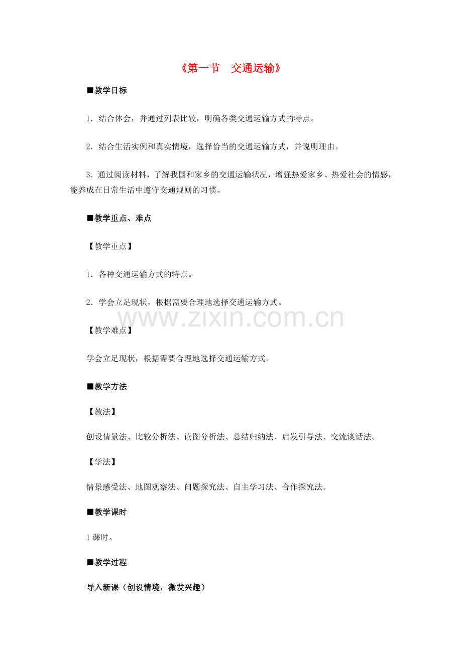 八年级地理上册 第四章 第一节 交通运输教案 新人教版-新人教版初中八年级上册地理教案.doc_第1页