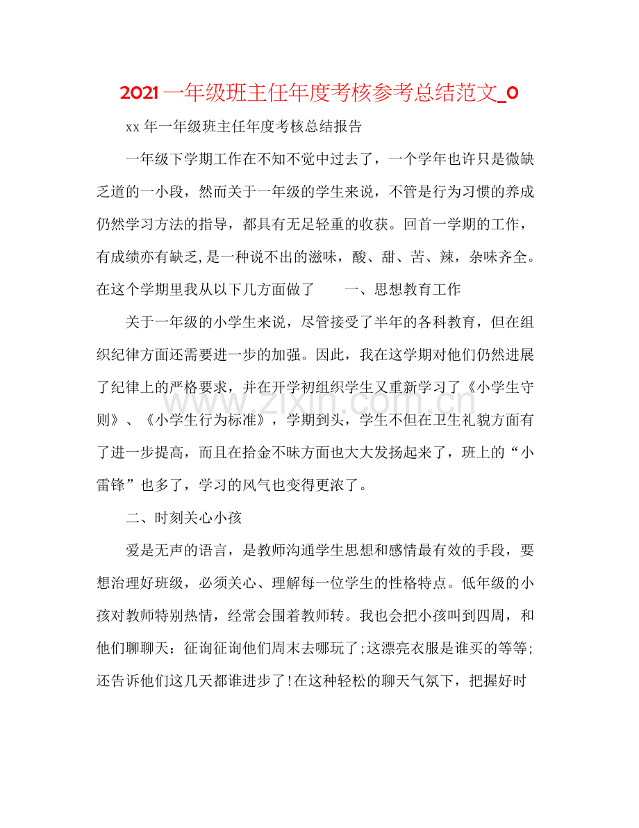 一年级班主任年度考核参考总结范文_0.docx_第1页