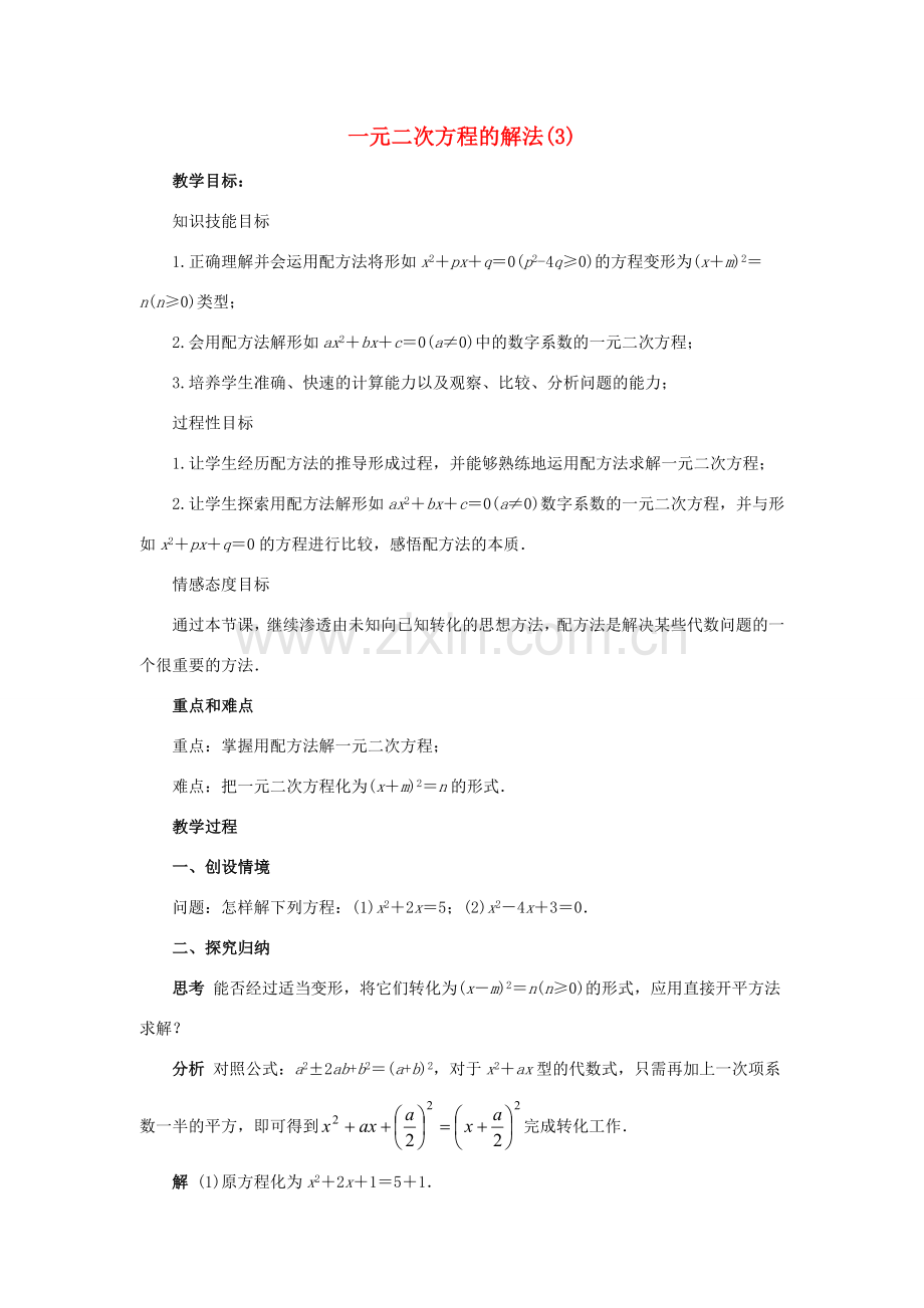 九年级数学上册 第23章 一元二次方程 §23.2 一元二次方程的解法名师教案3 华东师大版.doc_第1页