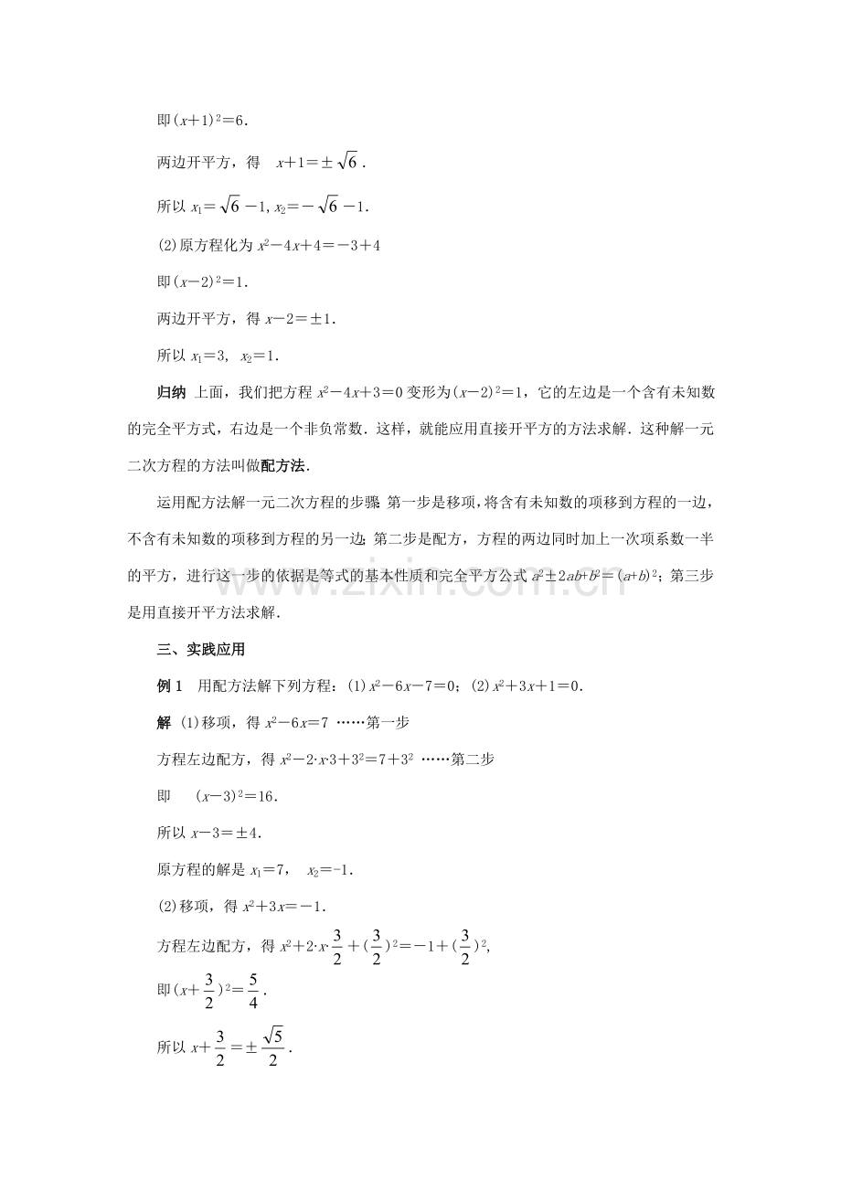 九年级数学上册 第23章 一元二次方程 §23.2 一元二次方程的解法名师教案3 华东师大版.doc_第2页