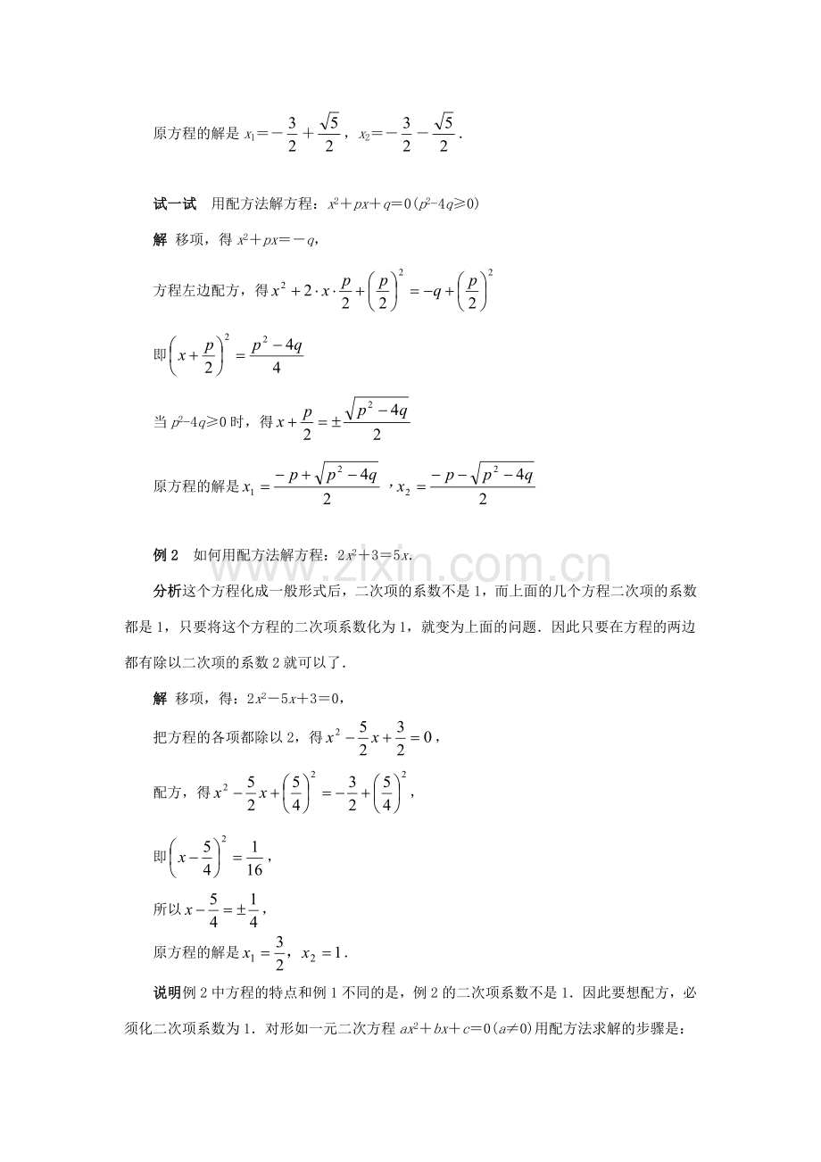 九年级数学上册 第23章 一元二次方程 §23.2 一元二次方程的解法名师教案3 华东师大版.doc_第3页