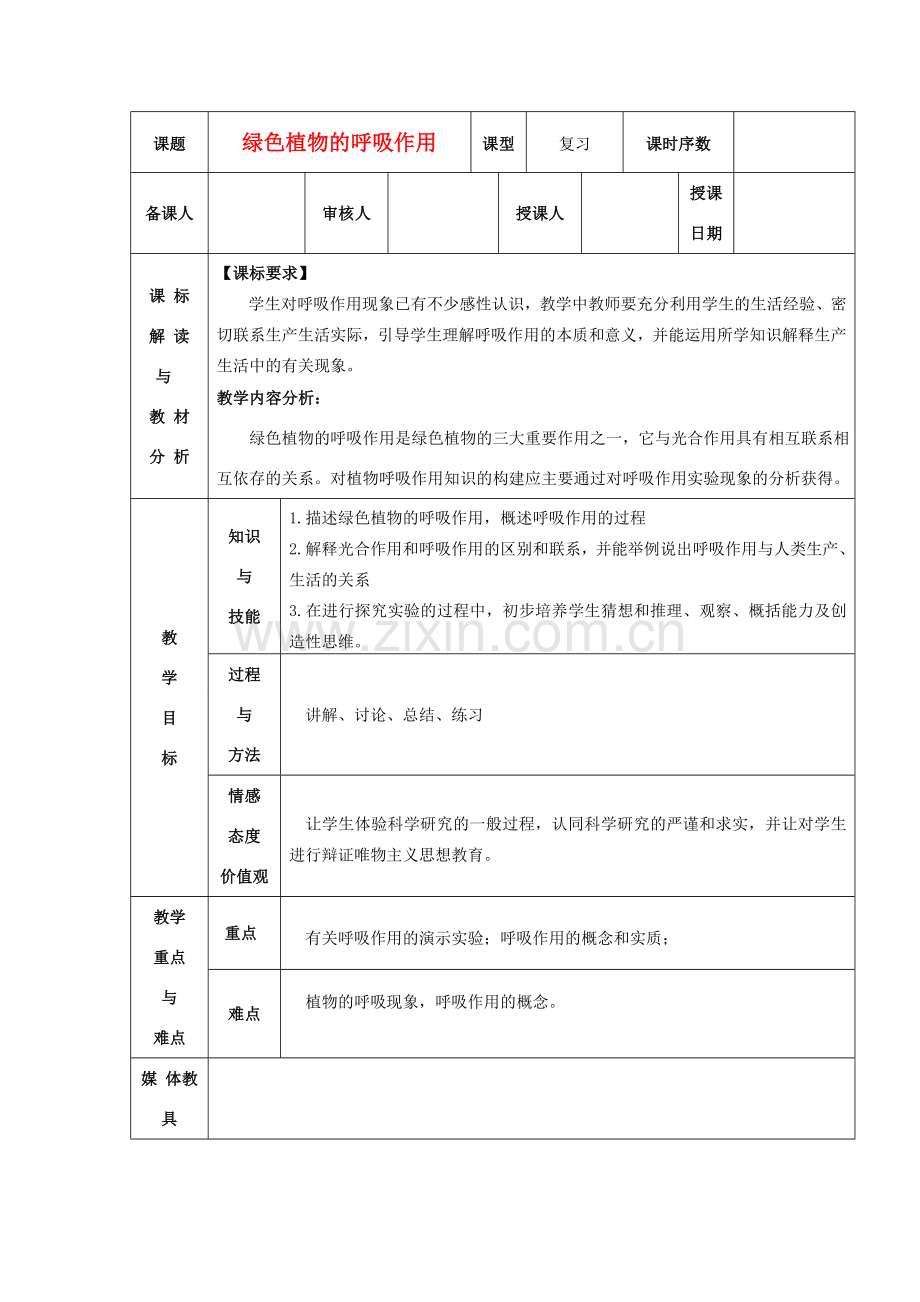 甘肃省武威市七年级生物上册 3-5-2 绿色植物的呼吸作用教案（新版）新人教版-（新版）新人教版初中七年级上册生物教案.doc_第1页