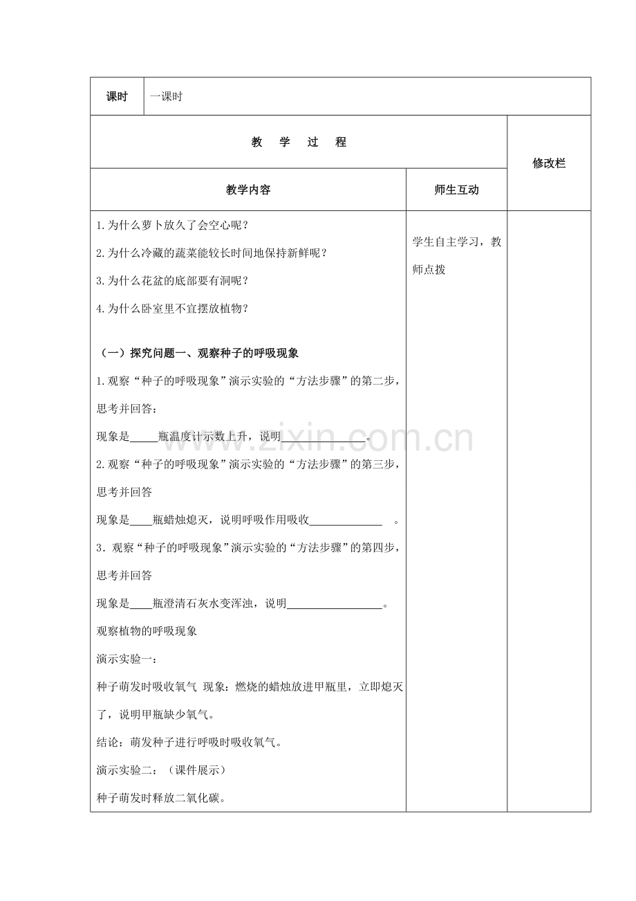 甘肃省武威市七年级生物上册 3-5-2 绿色植物的呼吸作用教案（新版）新人教版-（新版）新人教版初中七年级上册生物教案.doc_第2页