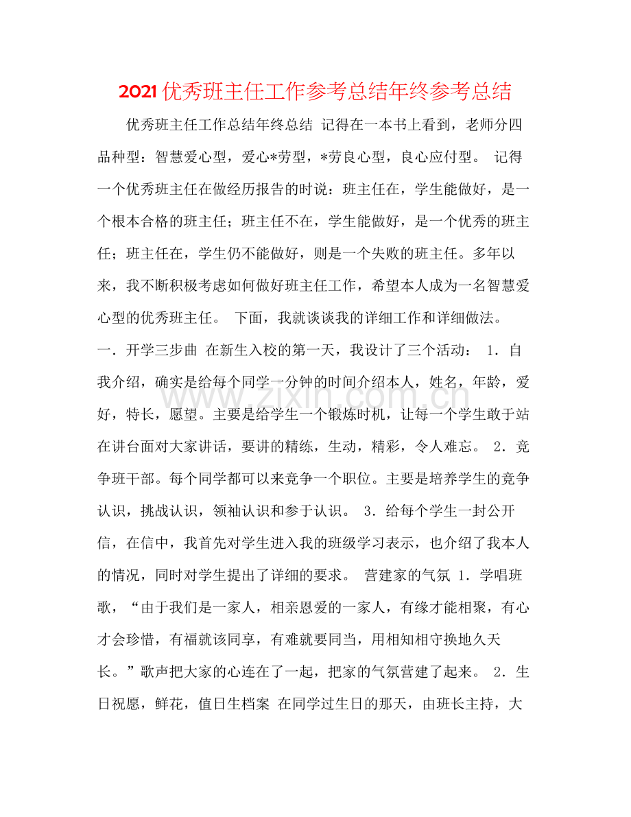 优秀班主任工作参考总结年终参考总结.docx_第1页