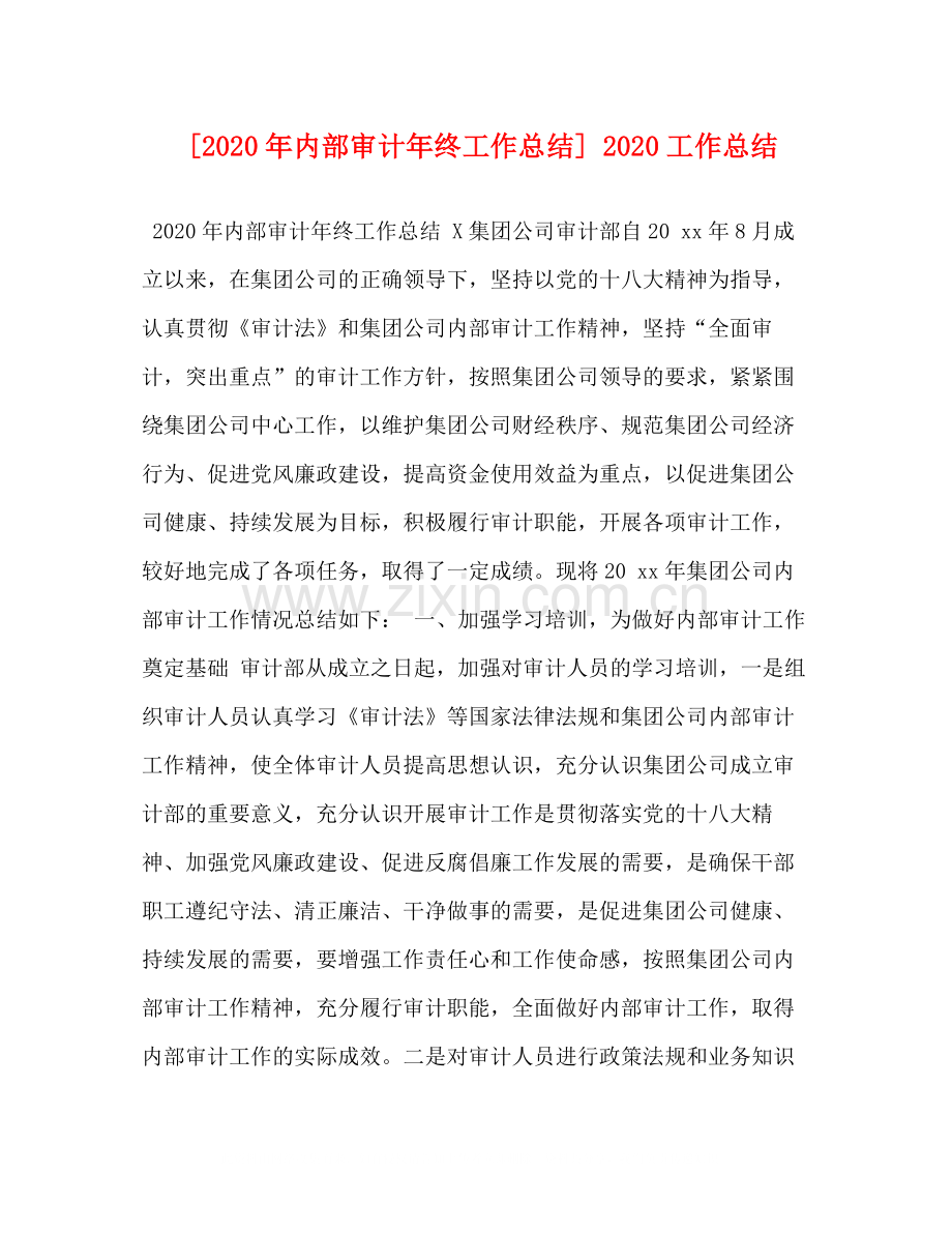 [年内部审计年终工作总结]工作总结.docx_第1页