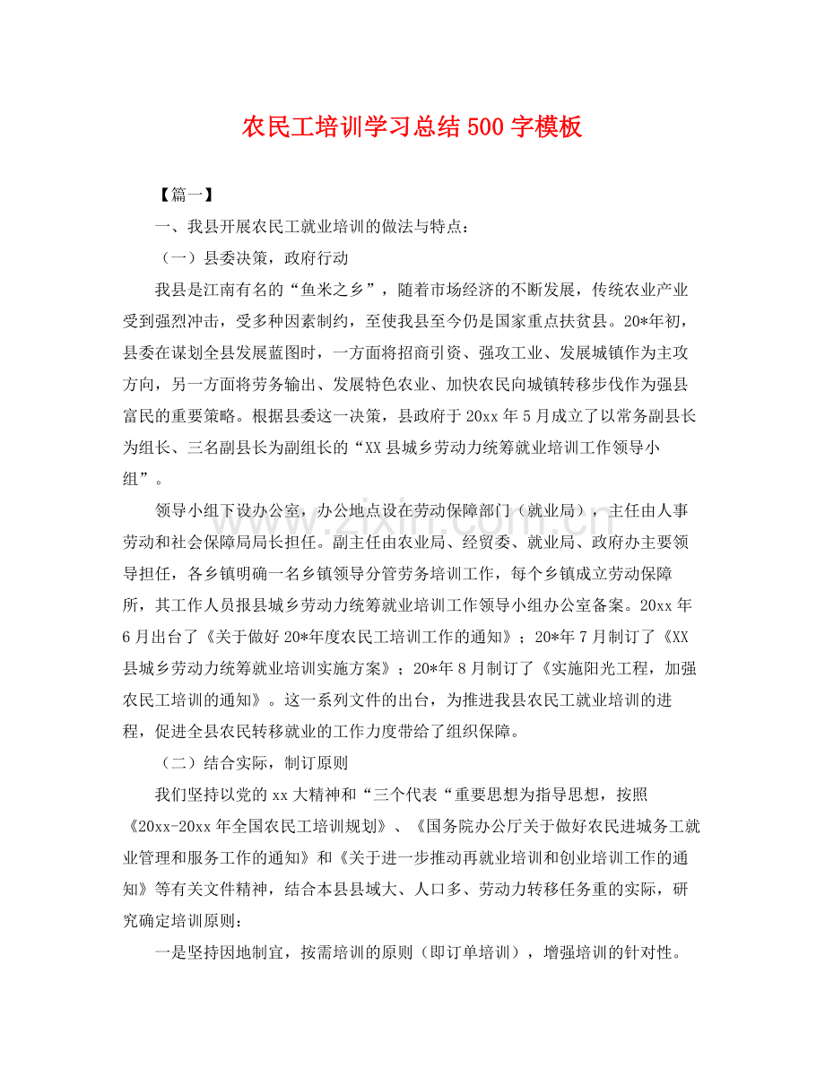 农民工培训学习总结500字模板 .docx_第1页