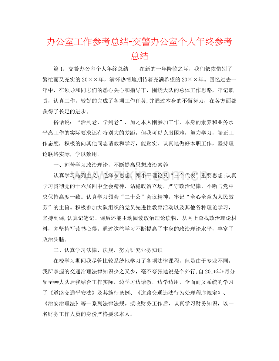 办公室工作参考总结交警办公室个人年终参考总结.docx_第1页