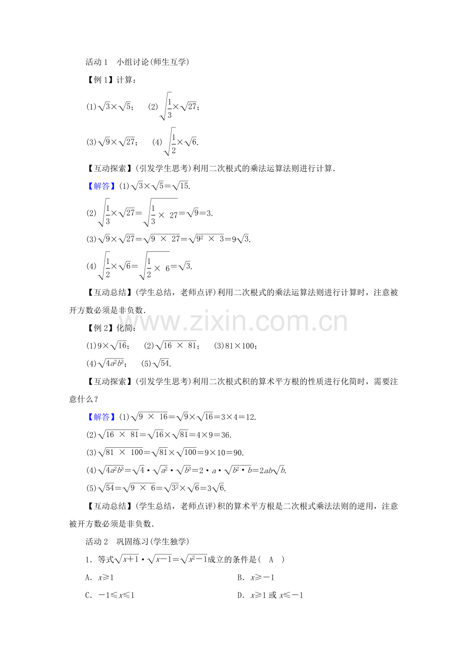 春八年级数学下册 第16章 二次根式 16.2 二次根式的乘除教案 （新版）新人教版-（新版）新人教版初中八年级下册数学教案.doc_第2页