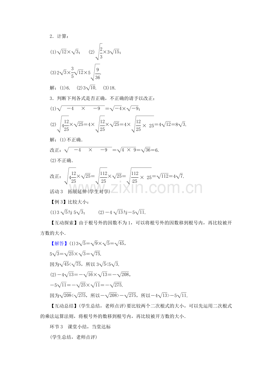 春八年级数学下册 第16章 二次根式 16.2 二次根式的乘除教案 （新版）新人教版-（新版）新人教版初中八年级下册数学教案.doc_第3页