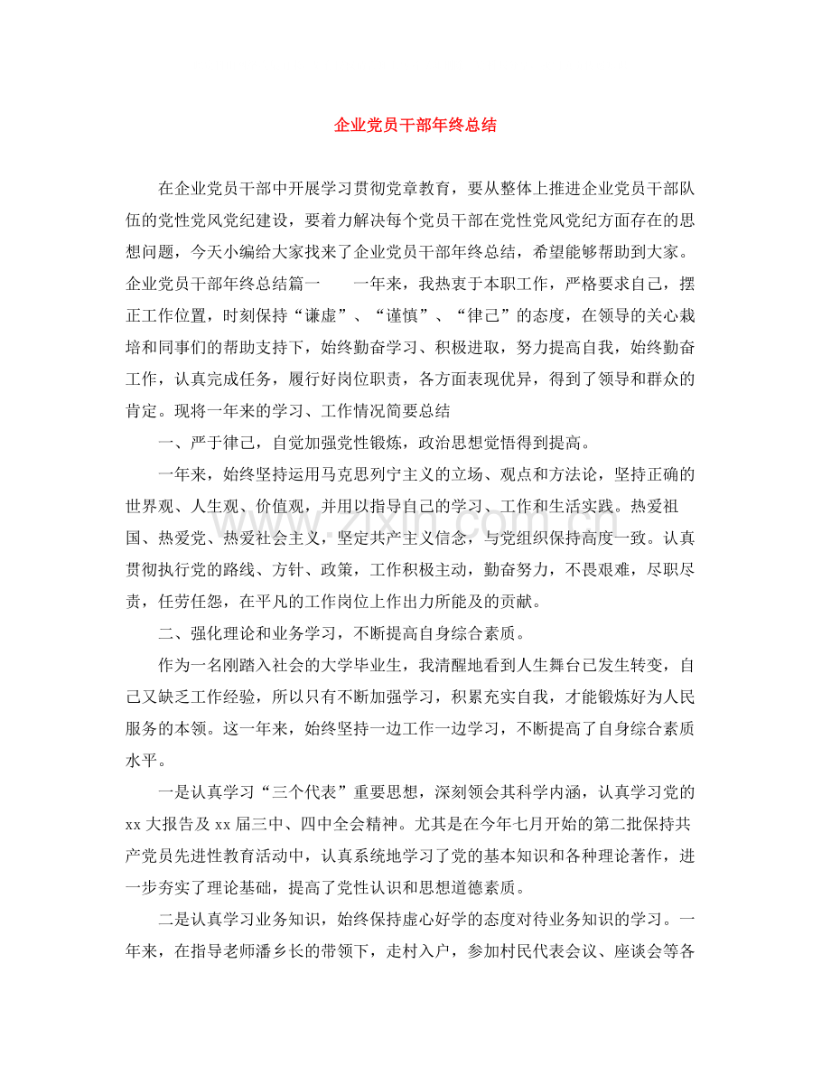 企业党员干部年终总结.docx_第1页