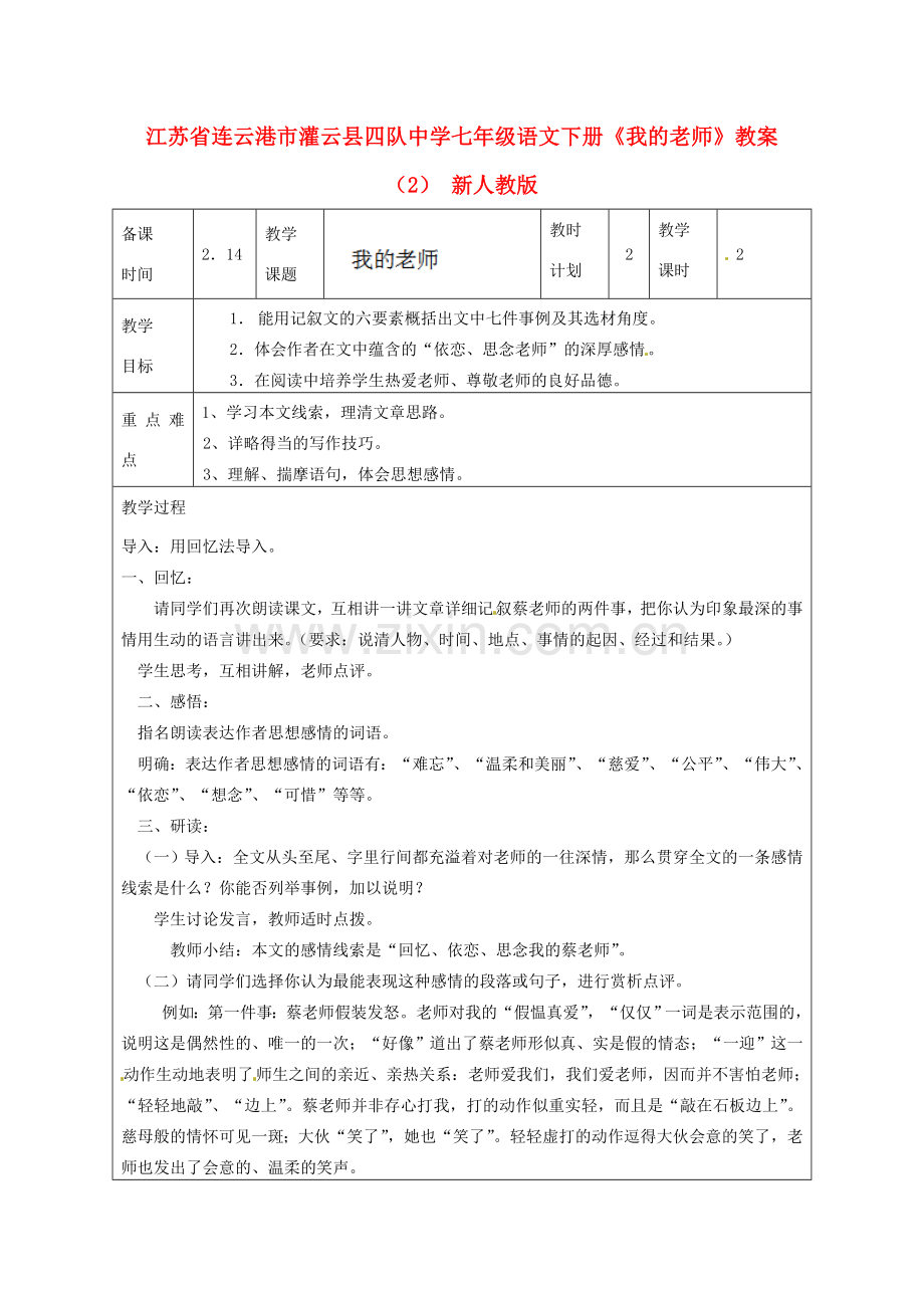 江苏省连云港市灌云县四队中学七年级语文下册《我的老师》教案（2） 新人教版.doc_第1页