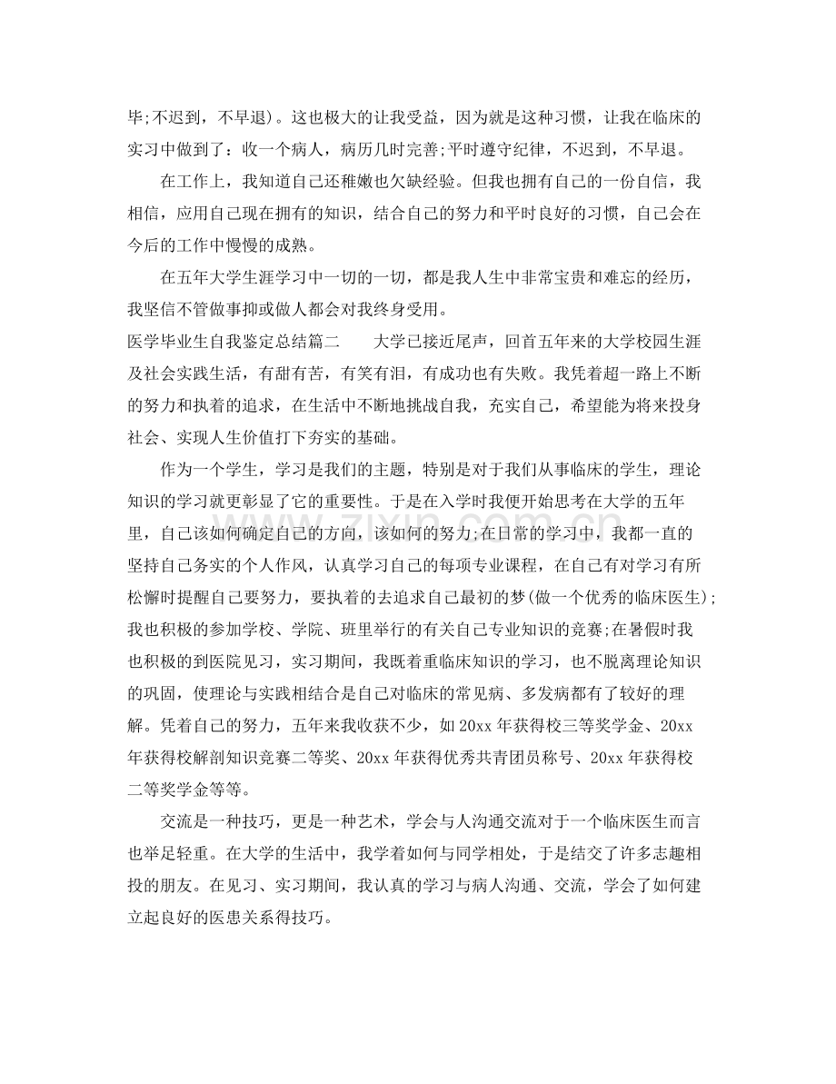 医学毕业生自我鉴定总结.docx_第2页