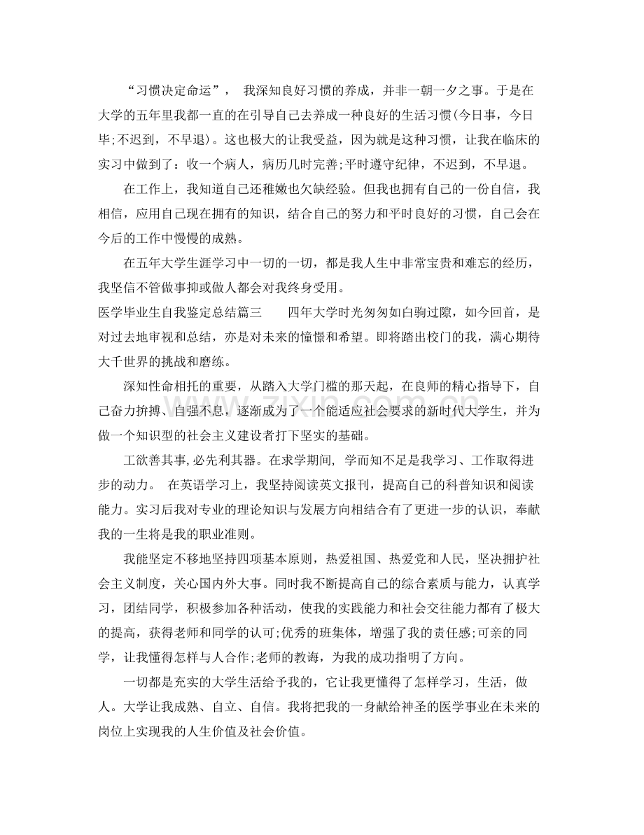 医学毕业生自我鉴定总结.docx_第3页