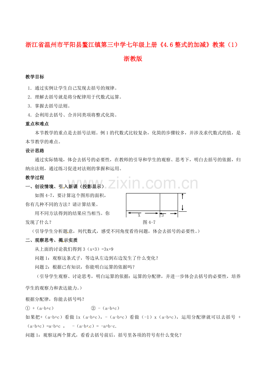 浙江省温州市平阳县鳌江镇第三中学七年级上册《4.6整式的加减》教案（1） 浙教版.doc_第1页