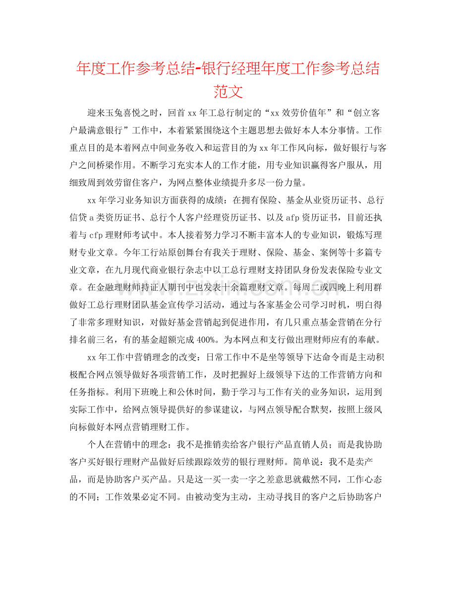 2021年度工作参考总结银行经理年度工作参考总结范文.docx_第1页