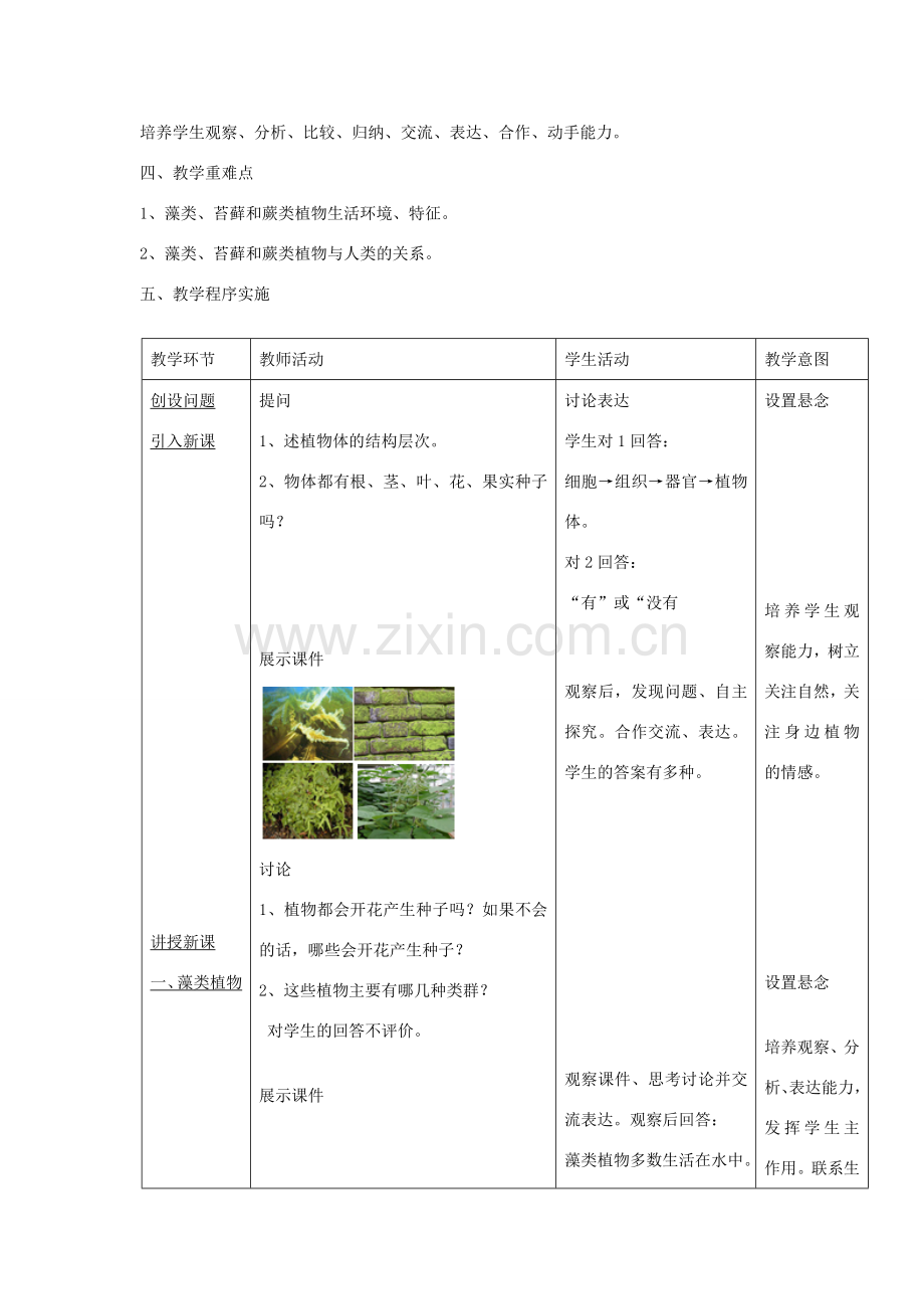 安徽省长丰县下塘实验中学七年级生物上册《3.1.1 藻类、苔藓和蕨类植物》教学设计 （新版）新人教版.doc_第2页