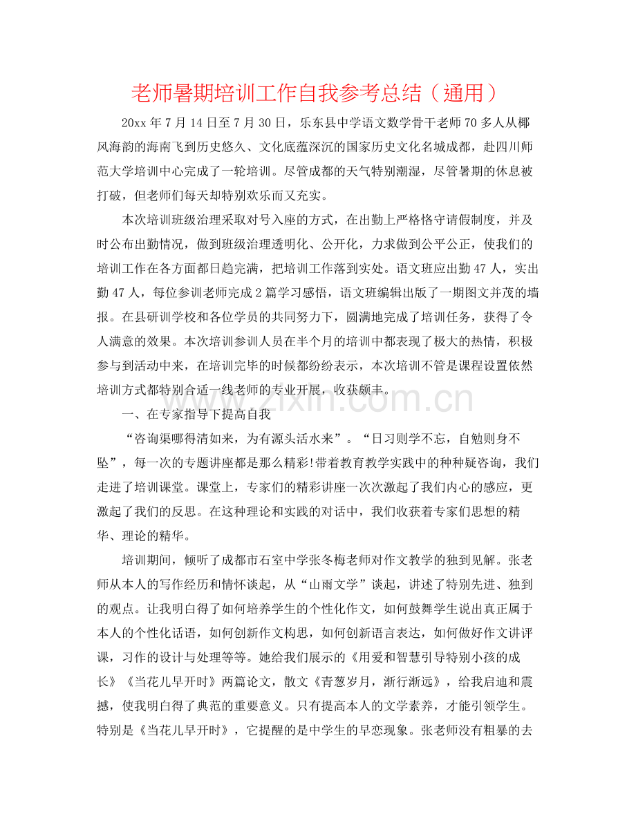 教师暑期培训工作自我参考总结（通用）.docx_第1页