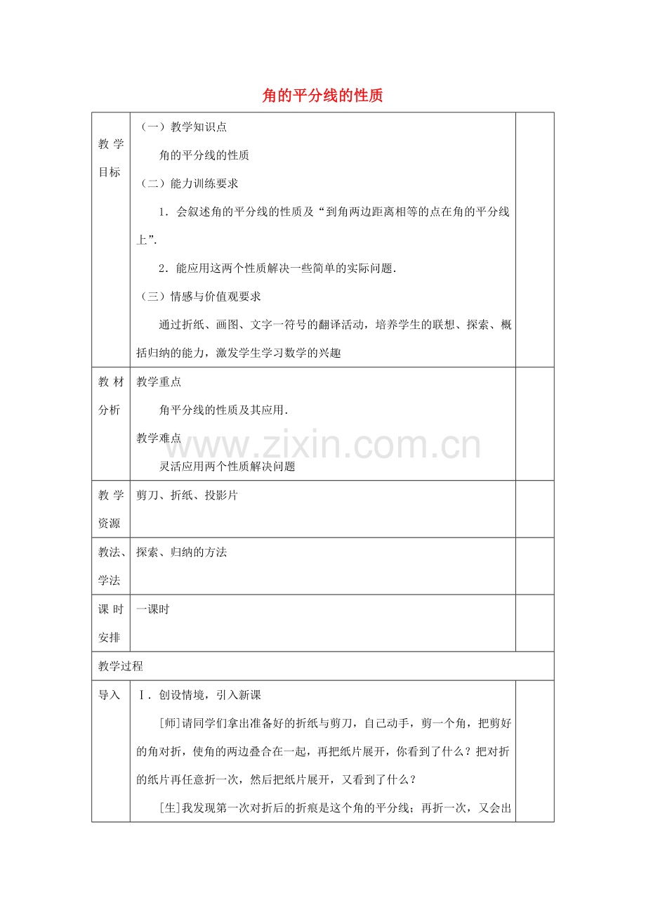 八年级数学上册 12.3 角的平分线的性质教学设计 （新版）新人教版-（新版）新人教版初中八年级上册数学教案.doc_第1页