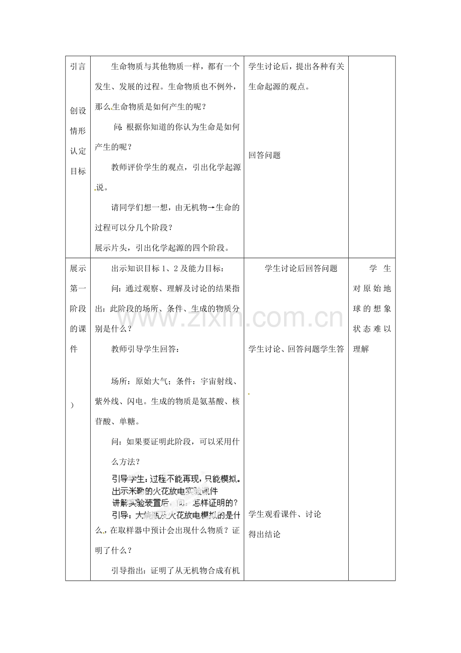 江苏省丹阳市第三中学八年级生物下册《22-1 生命的起源》教案 苏科版.doc_第2页