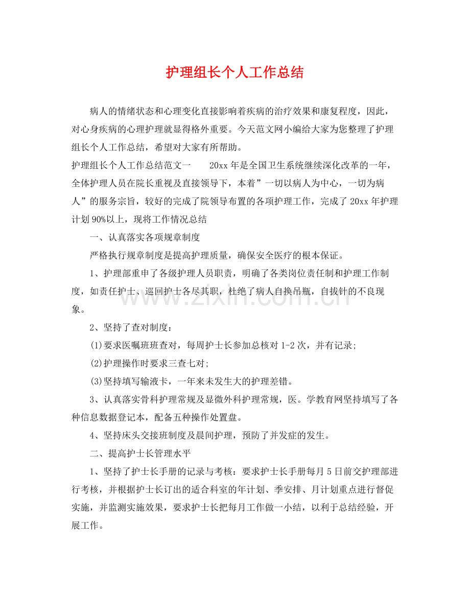 护理组长个人工作总结 .docx_第1页