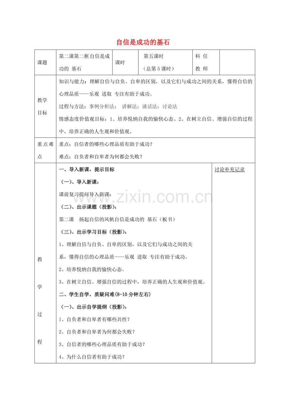 七年级政治下册 第二课 第2框 自信是成功的基石教案 新人教版-新人教版初中七年级下册政治教案.doc_第1页