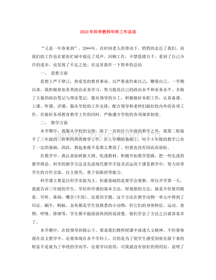 2020年科学教师年终工作总结.docx_第1页